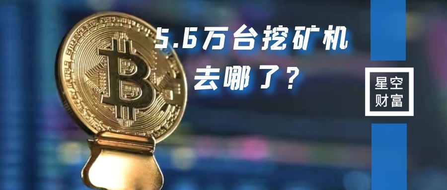 华铁应急，5.6万台挖矿机去哪了？挖矿挖走上市公司资产