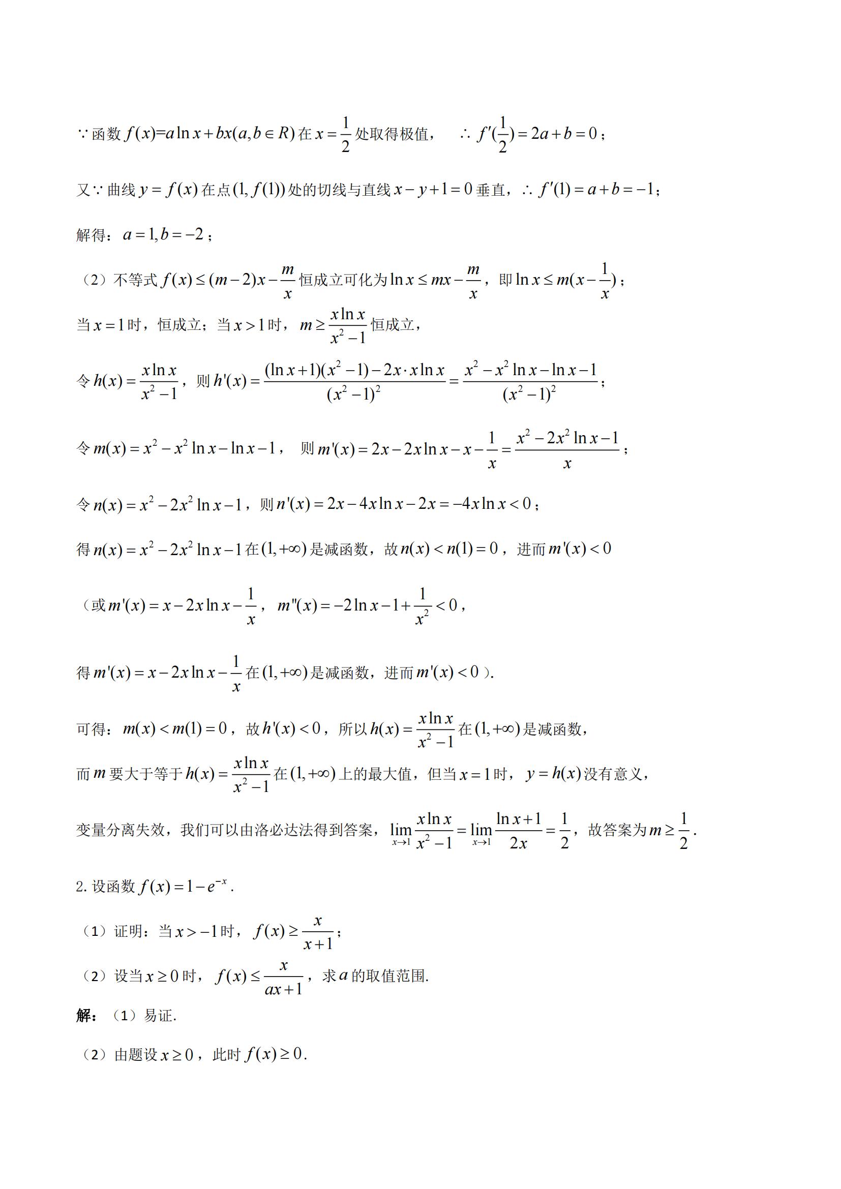 2022年高考数学《极限与洛必达法则》一轮复习解答题拿分秘籍