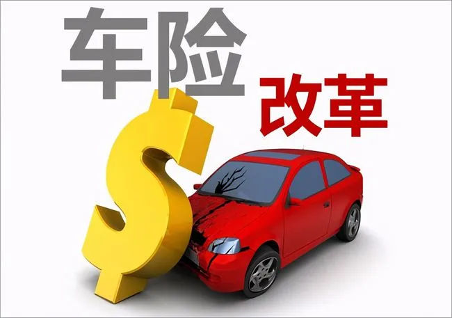 车险费改后,便宜了还是贵了?