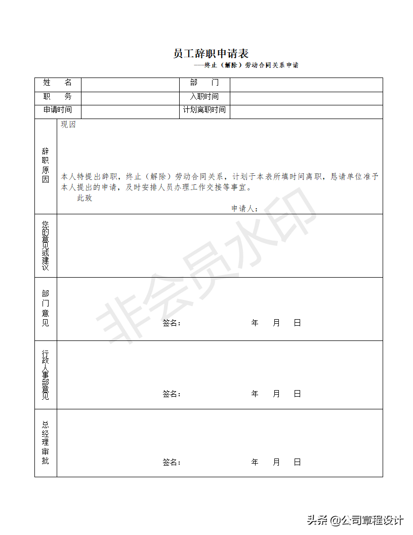 员工离职管理制度（含不同离职情形、离职所需全套表格 ）