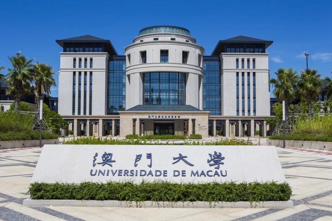 澳门大学学费（2021年澳门大学博士内地招生简章）