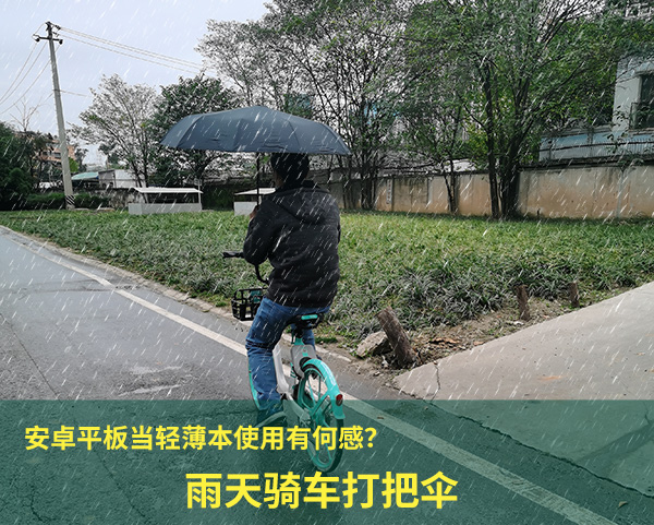 平板电脑当轻薄本使用有何感？雨天骑车打把伞