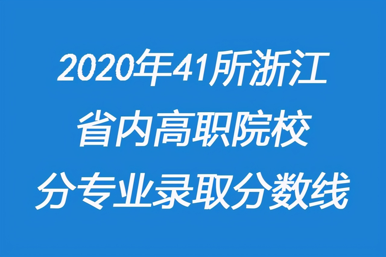 浙江二段生：2020年41所省内高职院校分专业录取分数线来了