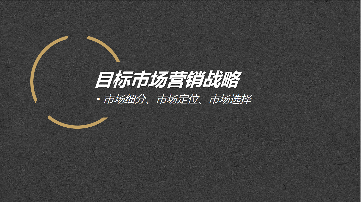 市场细分、定位、市场的选择，2019目标市场营销战略PPT源文件