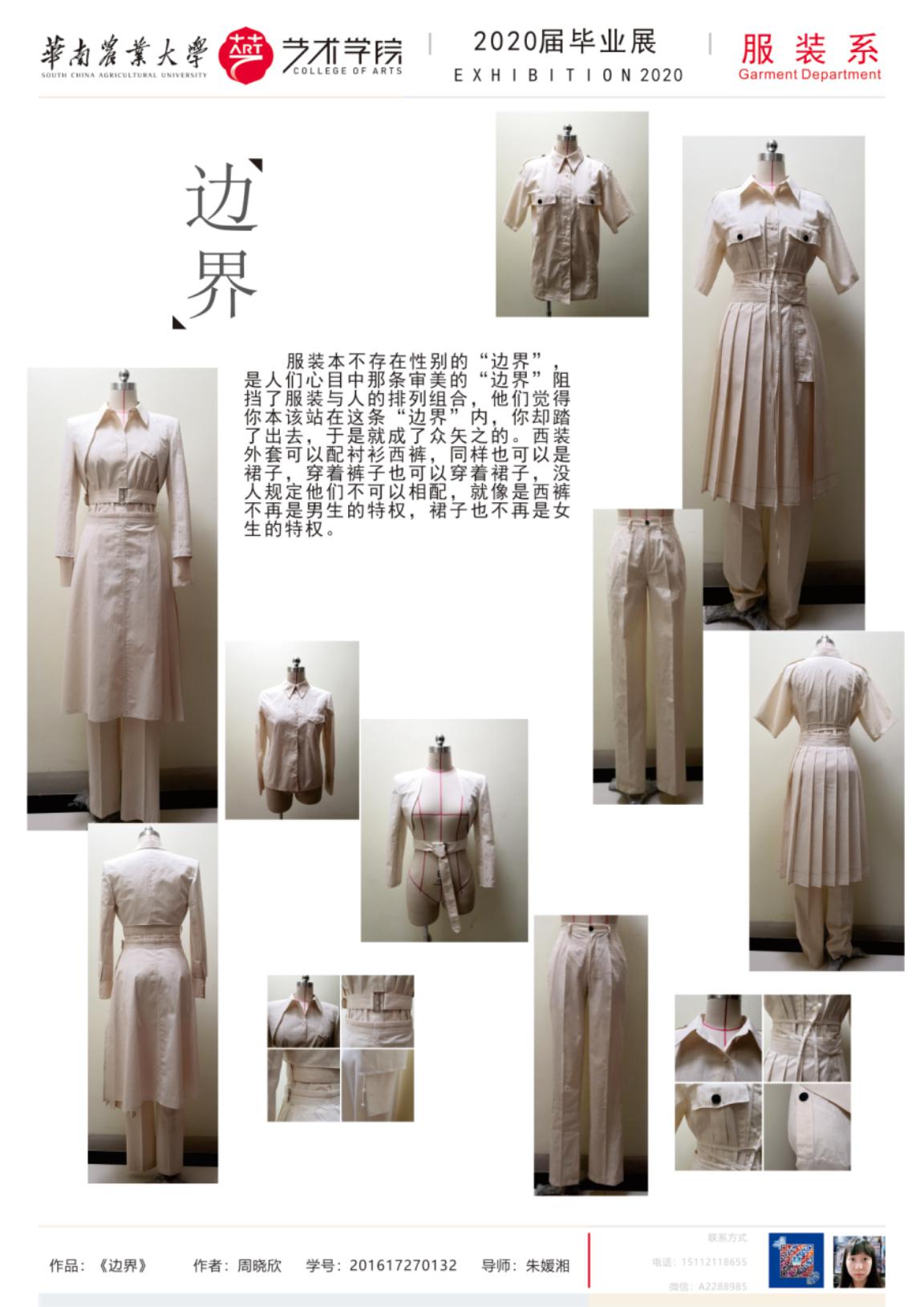 华南农业大学艺术学院服装设计与工程专业毕业展示（一）