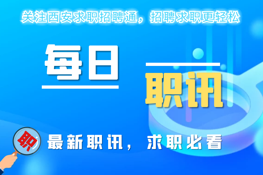 西安智联招聘最新招聘信息（西安找工作）