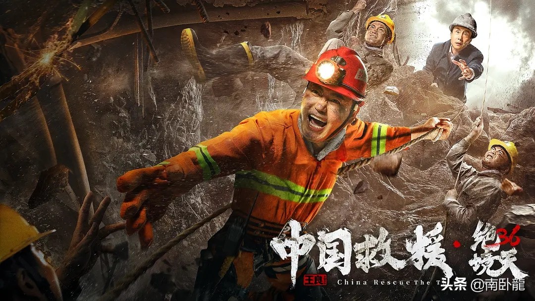 《中国救援》上映，矿难36天，中国救援队再现生存奇迹