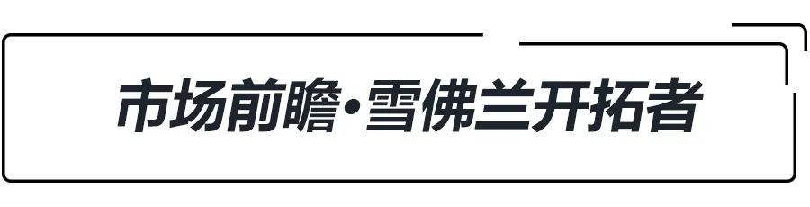 汉兰达来了？2.0T+9AT+大7座，雪佛兰开拓者前景分析