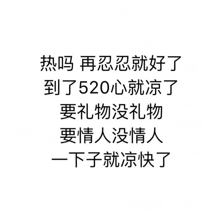 520表情包，拿去撩妹撩汉吧