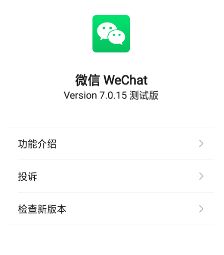 微信又悄咪咪内测了！更新4个功能了！网友：安卓党的春天到了