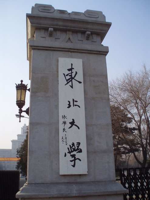 东北大学——校名书法赏析