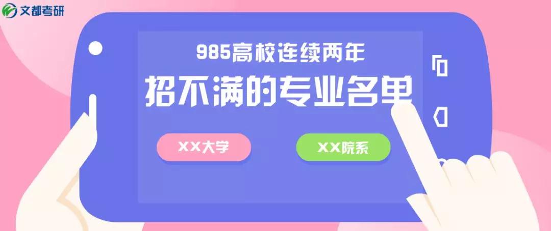 985高校连续两年招不满的专业名单，清华北大也在其中