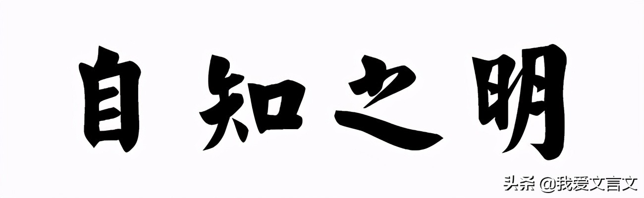 经典文言文赏析 | 目不见睫