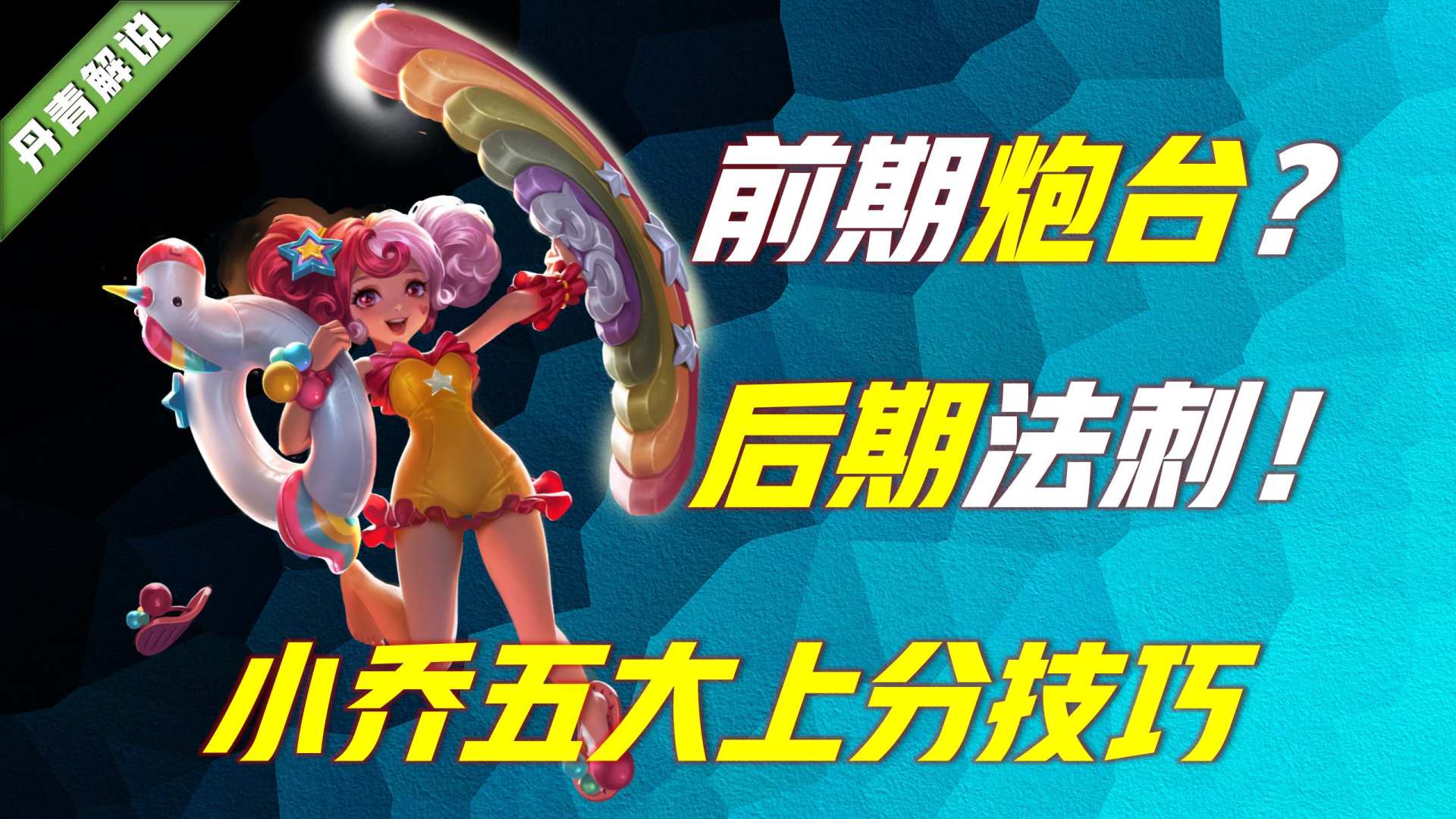 王者荣耀：新赛季小乔崛起！掌握这五个技巧，竟能打出法刺的效果