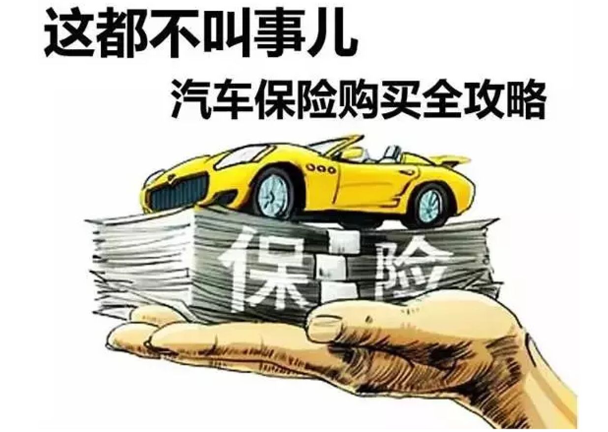 车上人员险和驾乘险到底怎么选？价格是多少？可不要被忽悠了