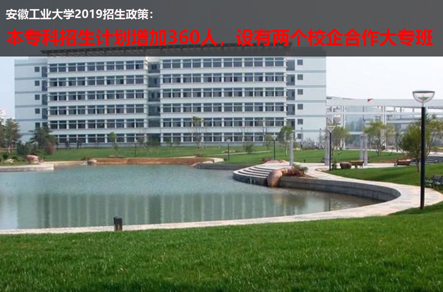 安徽工业大学：2019本专科招生增360人，设两个校企合作大专班