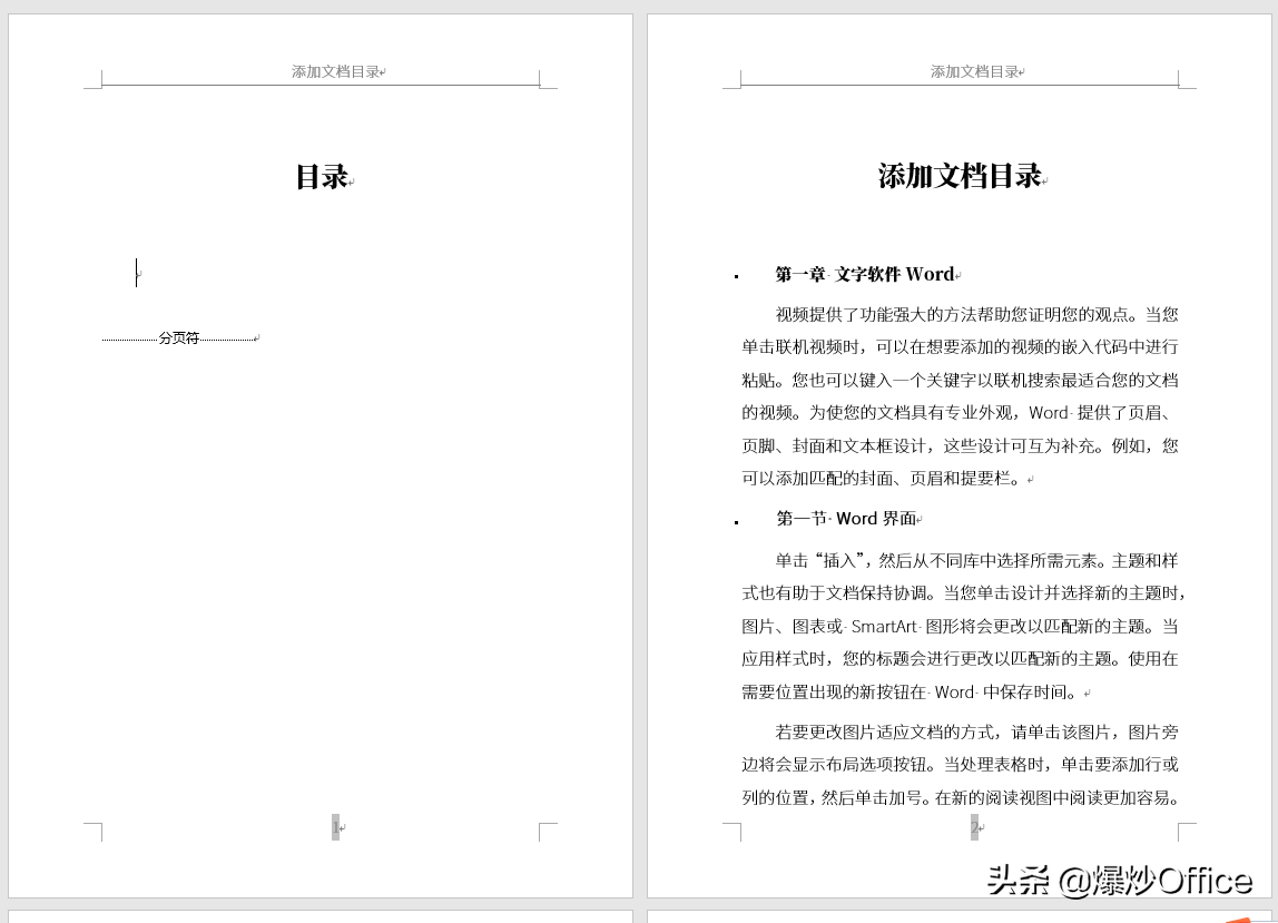 怎样给Word文档添加目录？