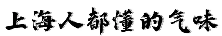 老虎脚爪、油墩子......这些上海人才懂的暗号，你能猜对几个？