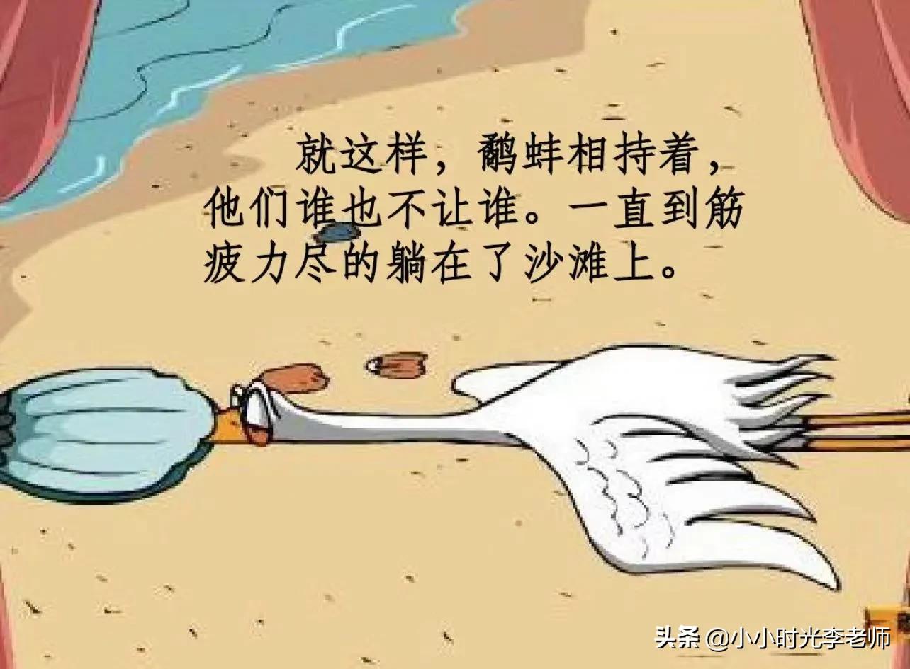 小学文言文必学积累（共26篇）第十四篇：《鹬蚌相争、渔翁得利》