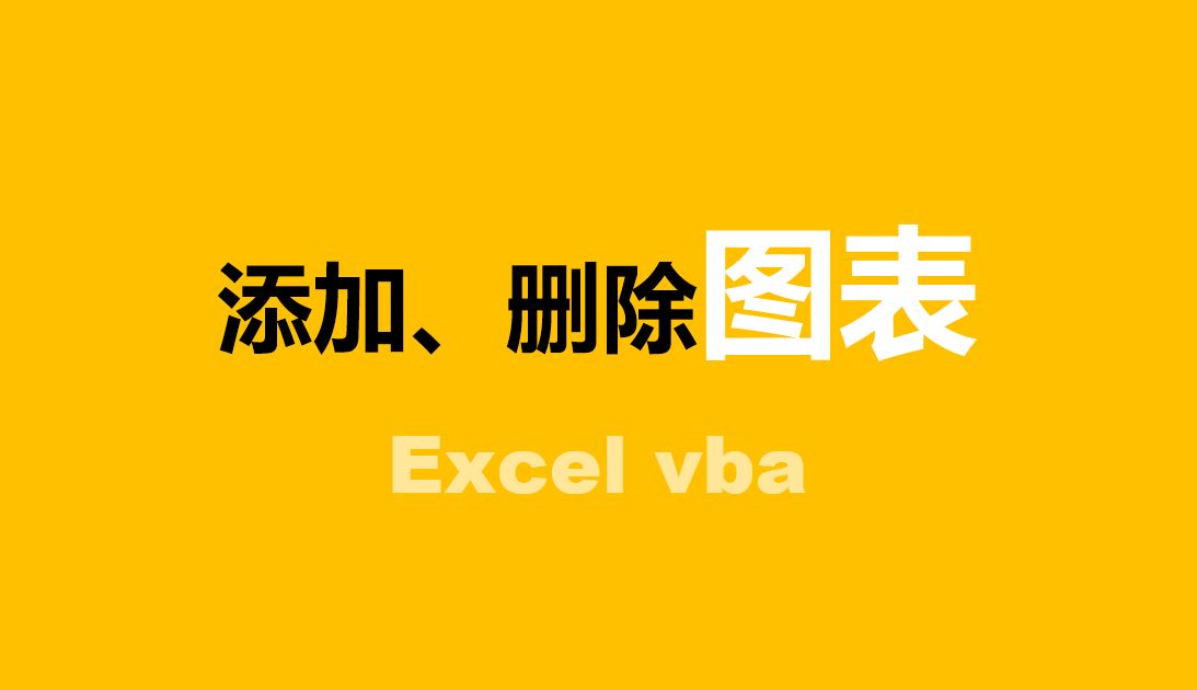 如何实现添加和删除图表(excel图表怎么删除)
