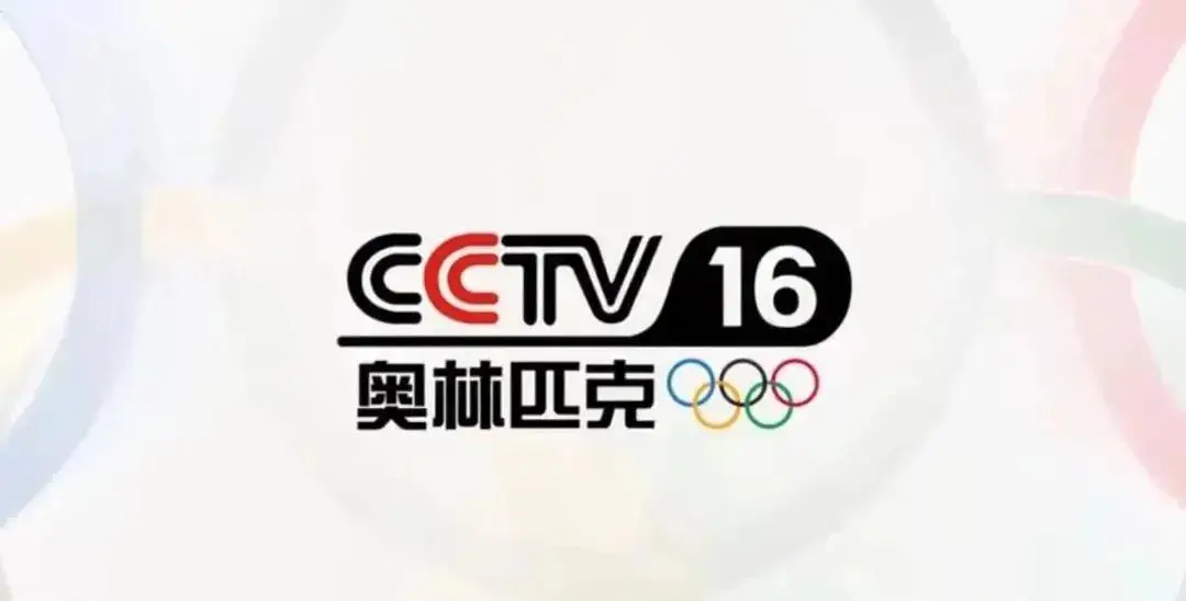 CCTV16今日上线！全球首个24小时上星的4K超高清奥林匹克频道