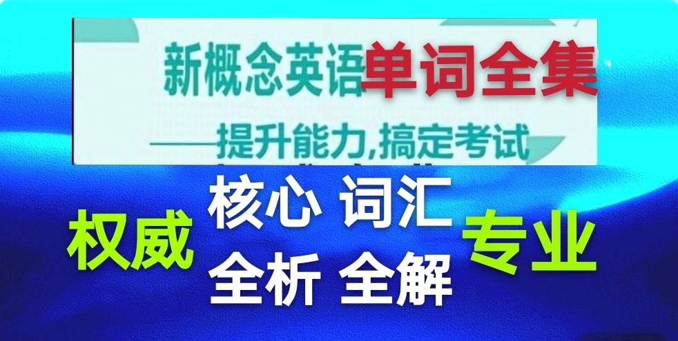 新概念英语全套单词全析全解全集(7)第2册4课