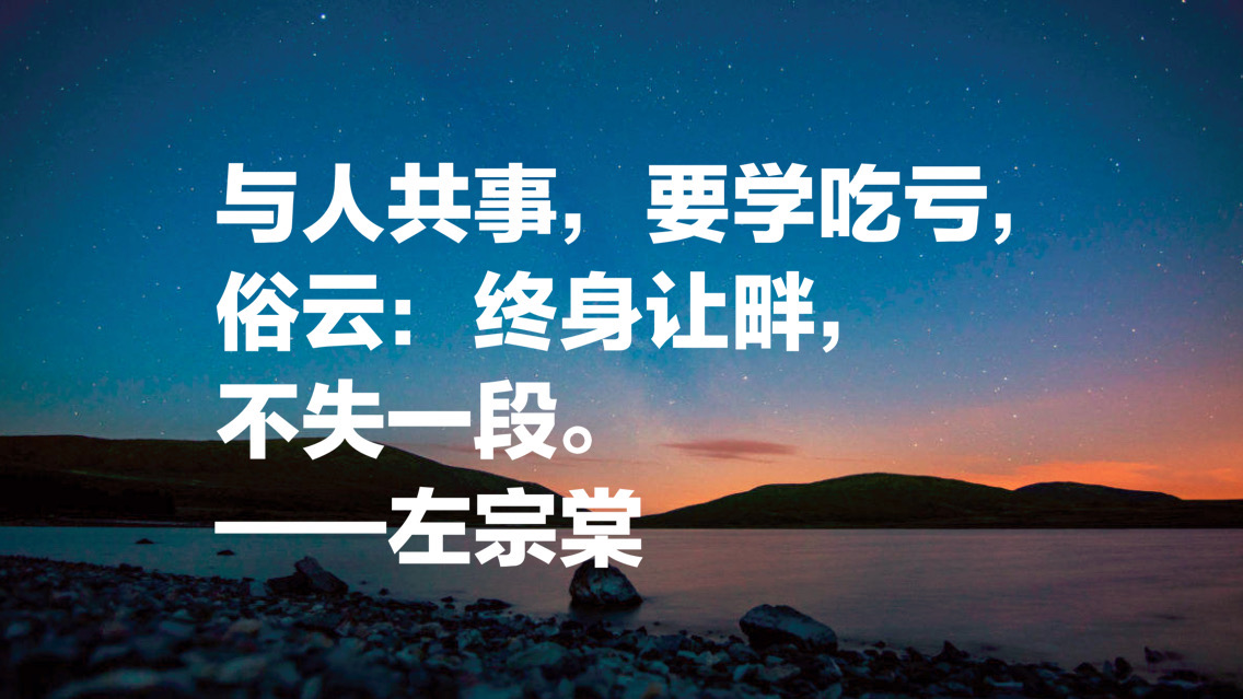 晚清名臣左宗棠十句名言，被李嘉诚和马云奉为经典，值得借鉴收藏