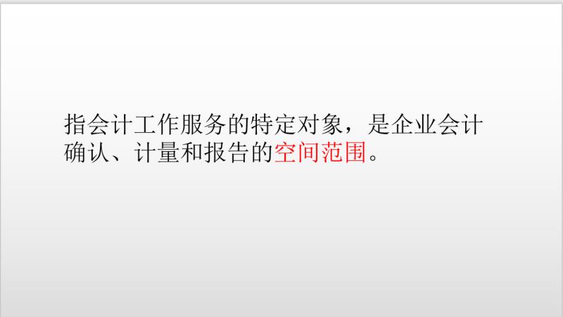 会计的四大基本假设弄不明白？通俗解析，妥妥教会！