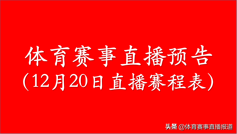 犹他州篮球比赛在哪里看(体育比赛直播预告（12月20日） 附比赛时间和直播地址)