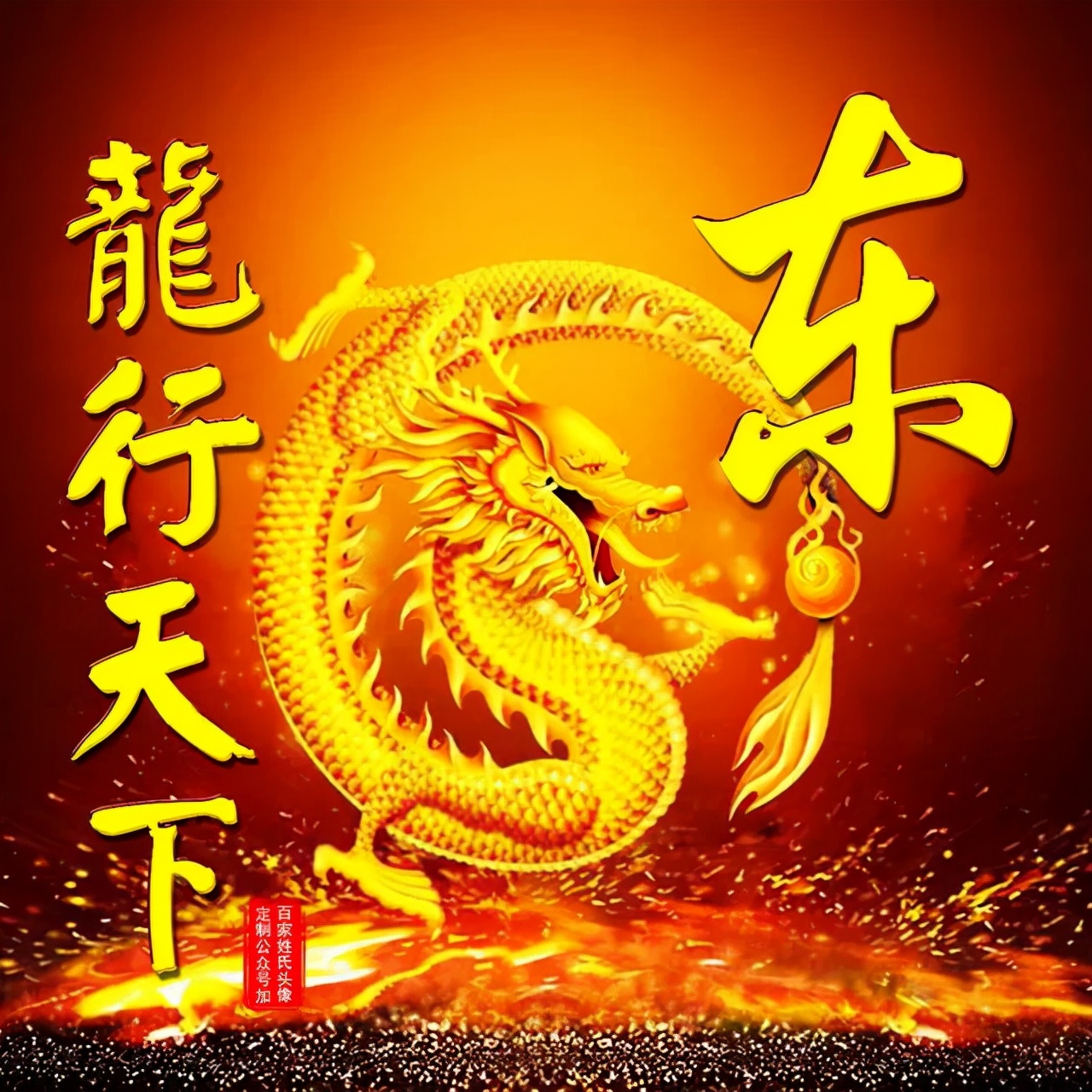 108张霸气龙姓氏头像,龙行天下,蛟龙出海,飞龙在天