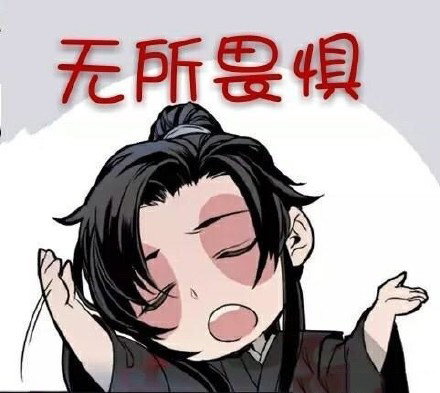 魔道祖师表情包真香