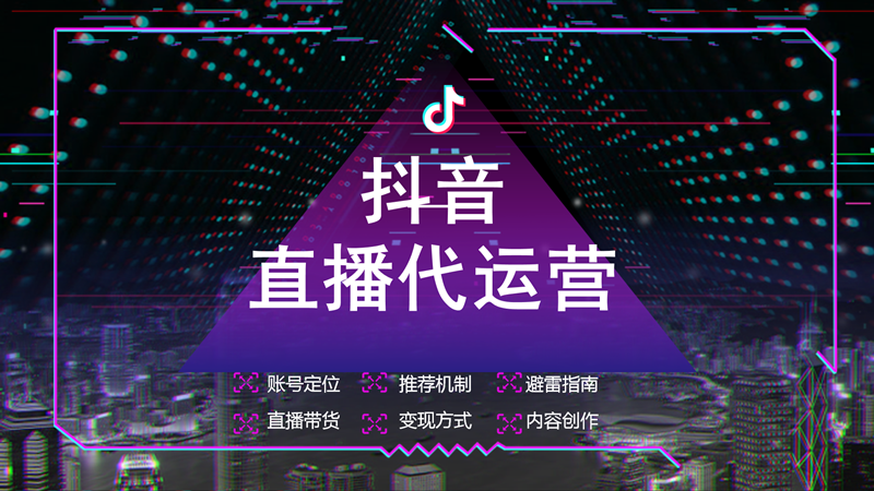 抖音代运营—直播带货—抖音号代运营—抖音代运营公司