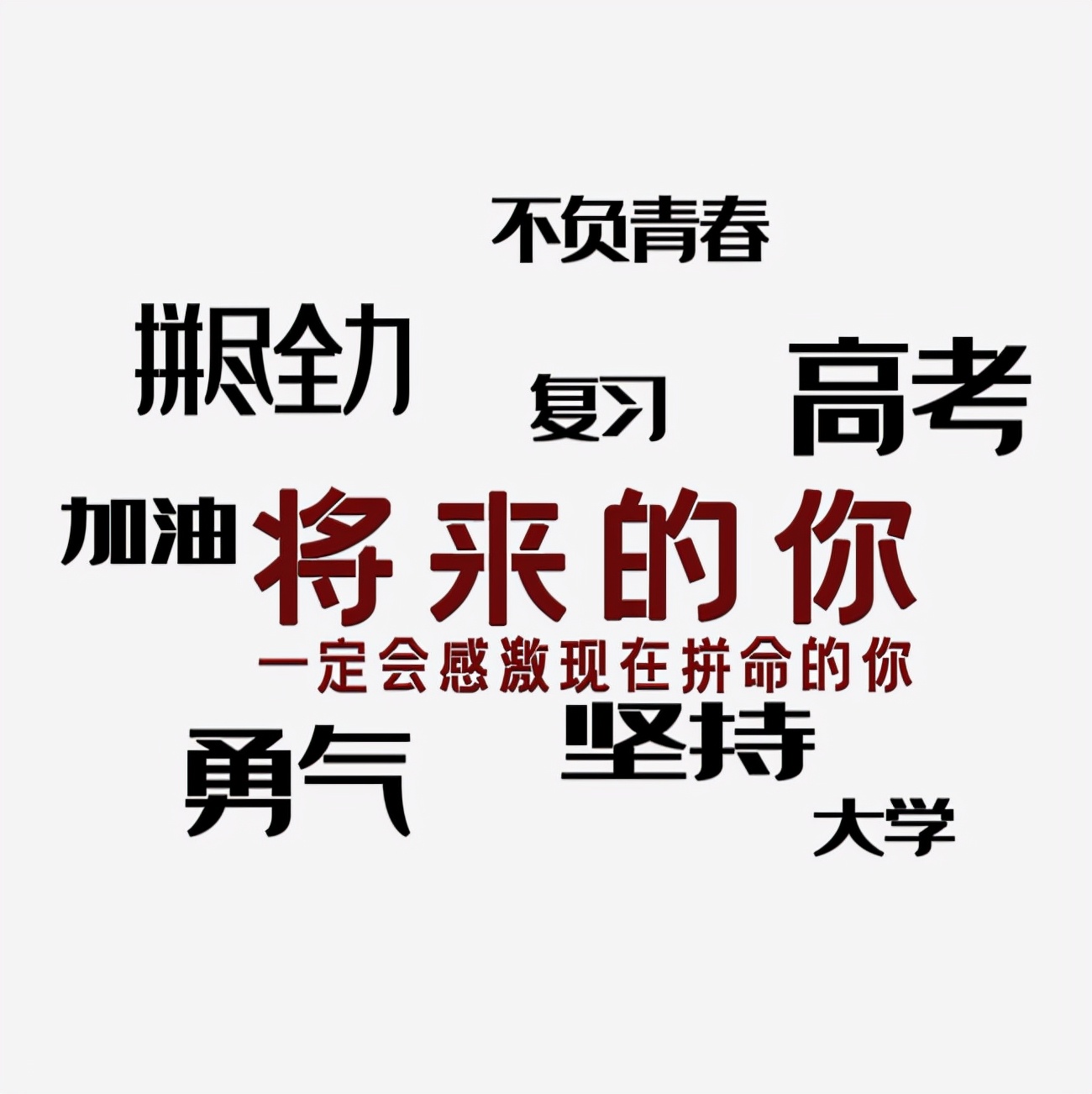 名人名言高考标语