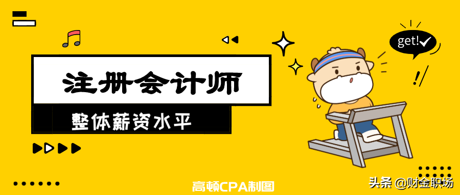 国家注册会计师年薪（注册会计师整体薪资水平）