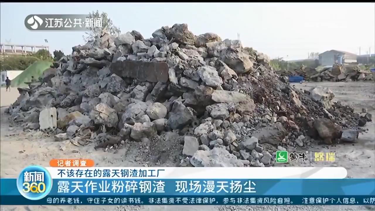 镇江丹徒区新丰镇：&ldquo;散乱污&rdquo;钢渣加工厂多次遭到举报 生产从未停止