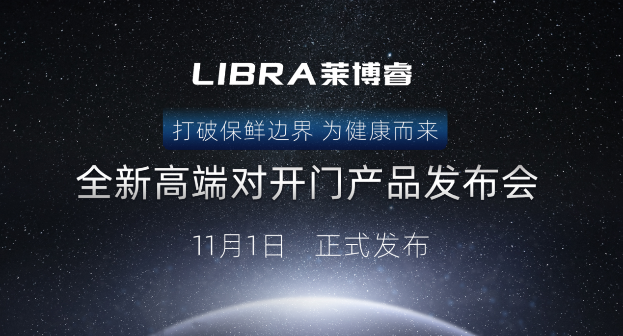 除菌技术全线加持，LIBRA发布全新高端对开门冰箱
