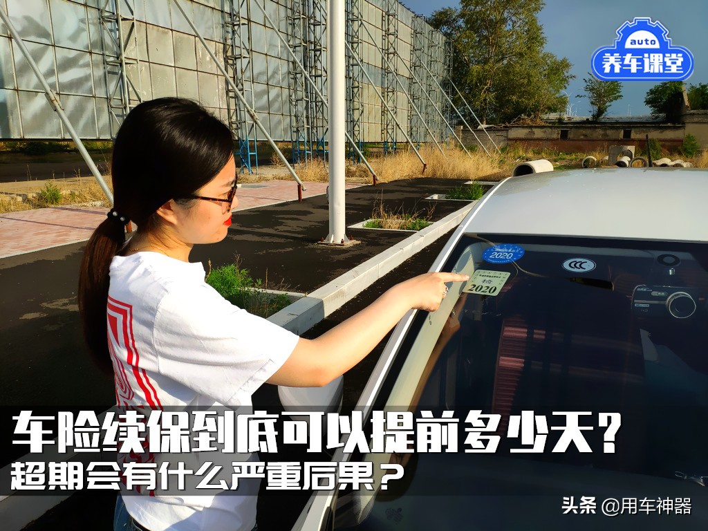 车险续保到底可以提前多少天(一般车险续保提前几天)