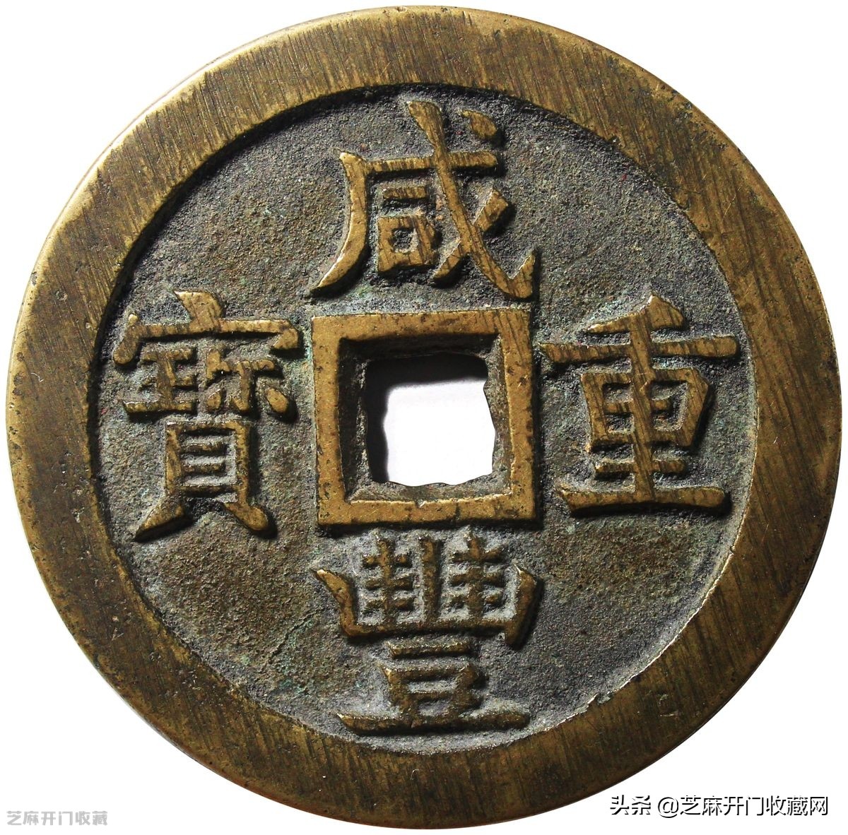 咸丰重宝100万以上图片(咸丰大钱价格不断上涨)