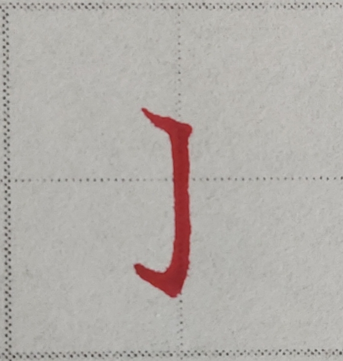 要想学好楷书，这些常识和规律你要知道