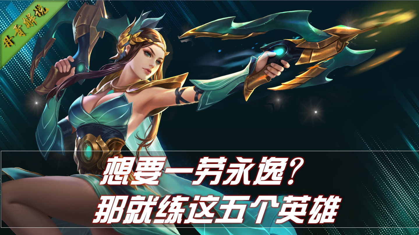 练什么英雄能一劳永逸？就选这五位，包含各个位置，一步就到位