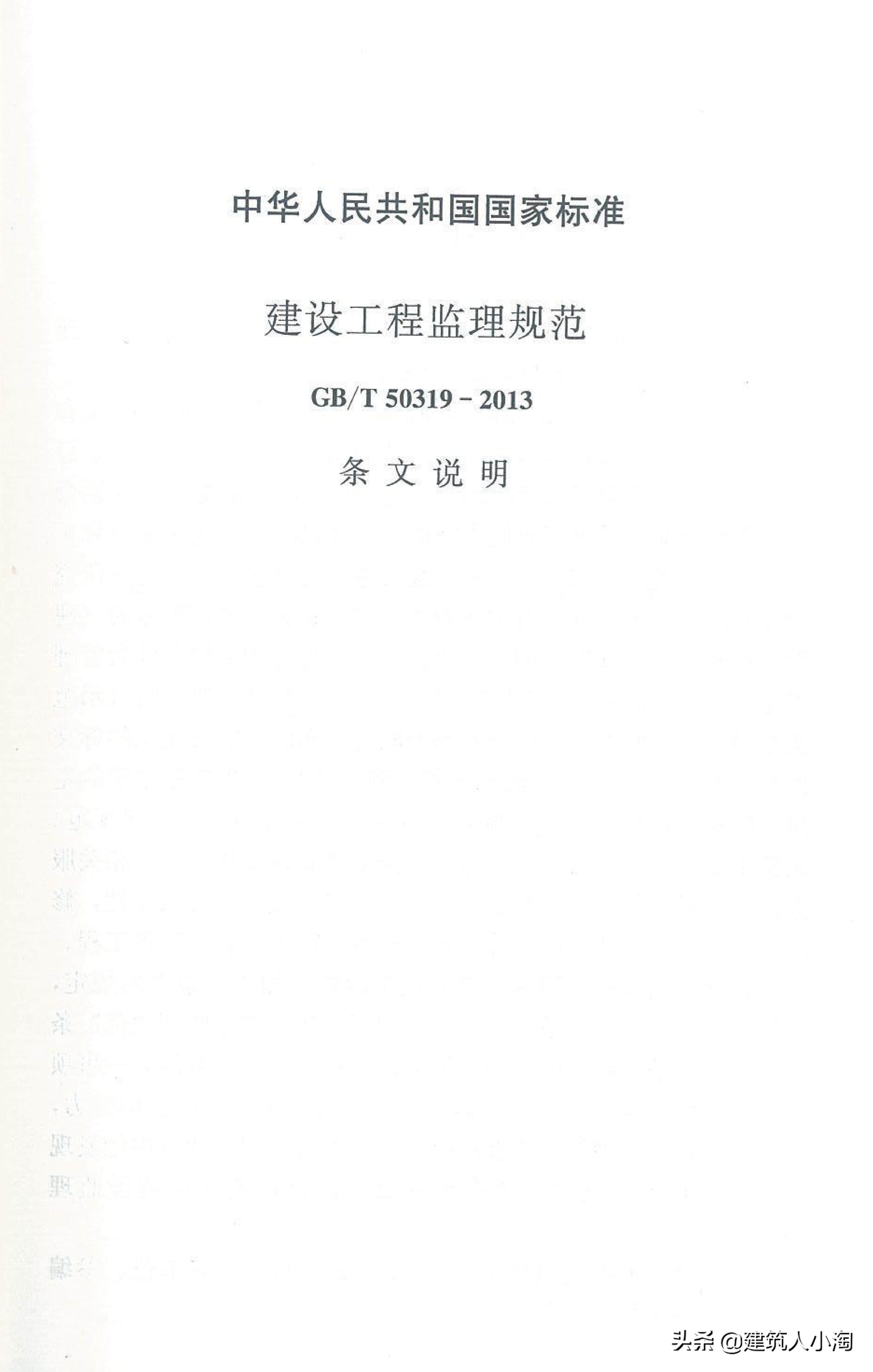 【规范分享】建设工程监理规范（GB50319-2013）