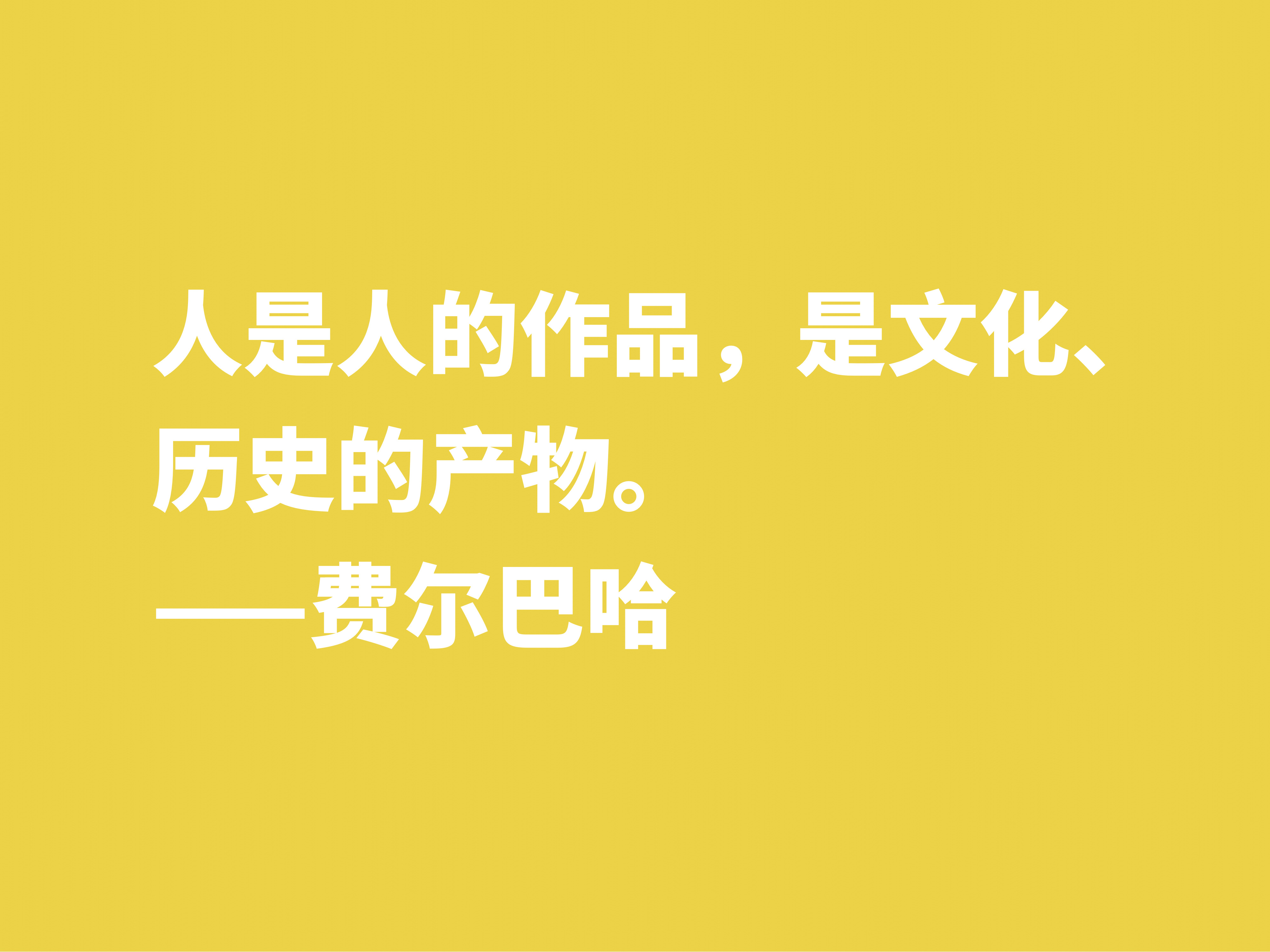 他批判黑格尔，坚信唯物主义思想，细品他十句格言，暗含人生真谛