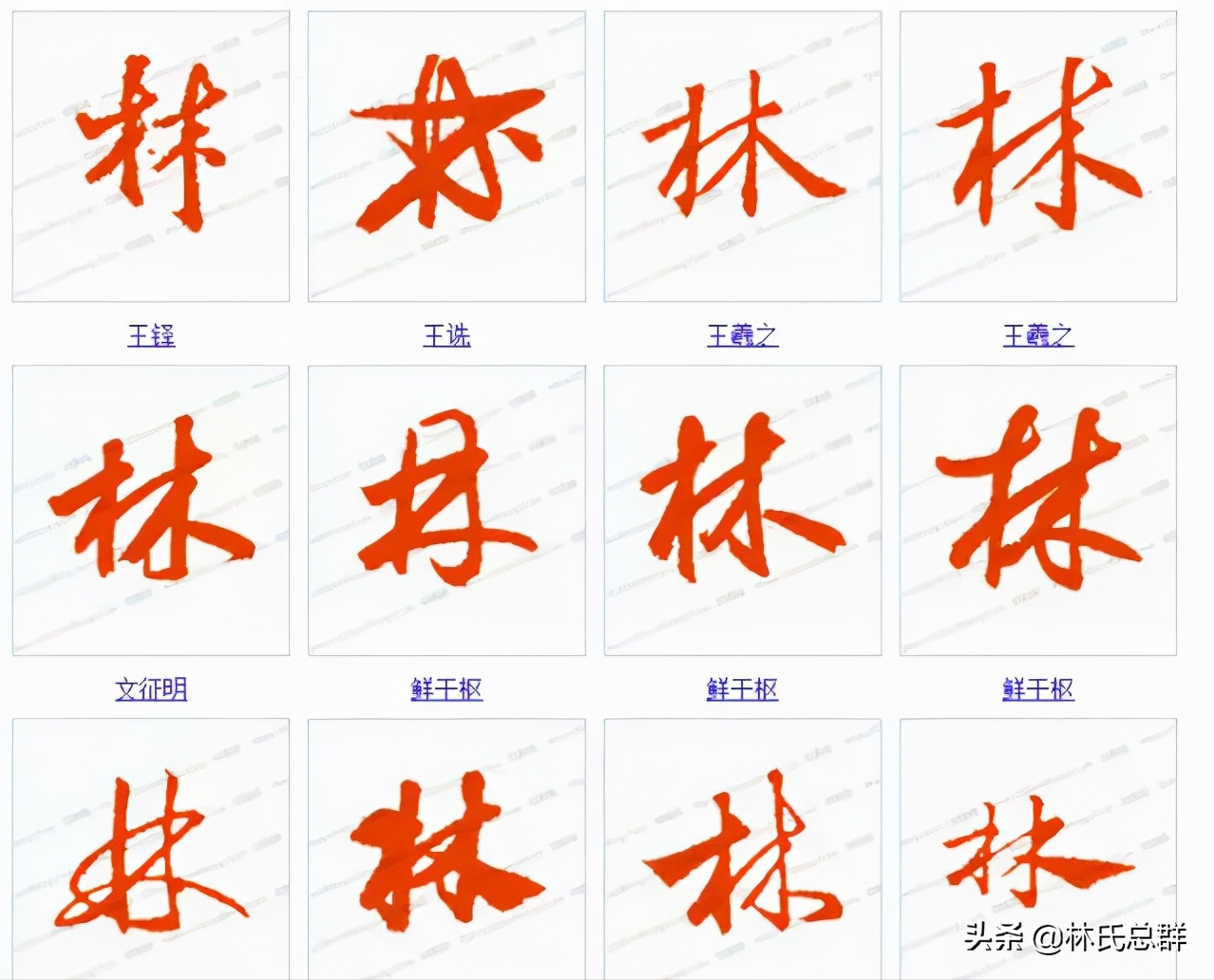 厉害了我的林！林字的100种写法！林家人不容错过
