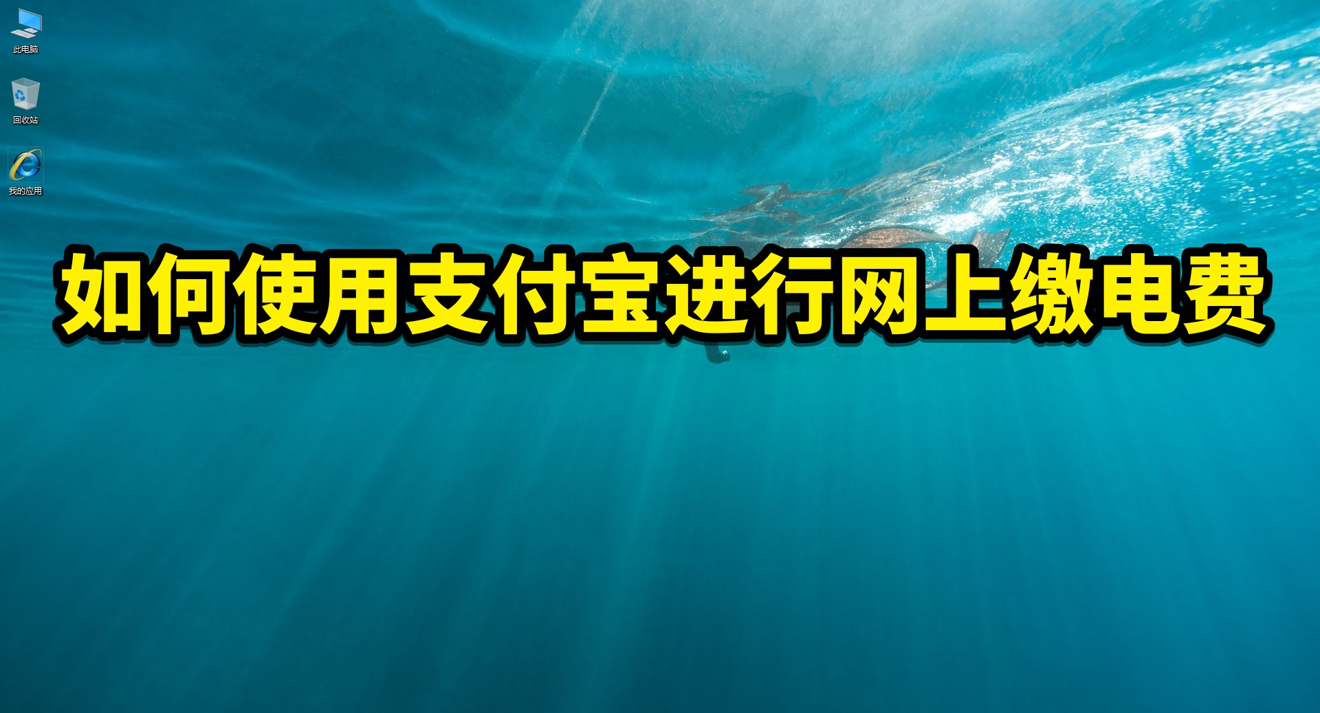 如何使用支付宝进行网上交电费，不用出门，轻松搞定