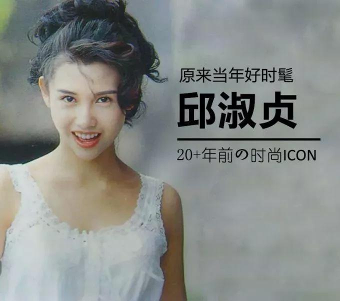 还记得90年代的性感女神邱淑贞吗