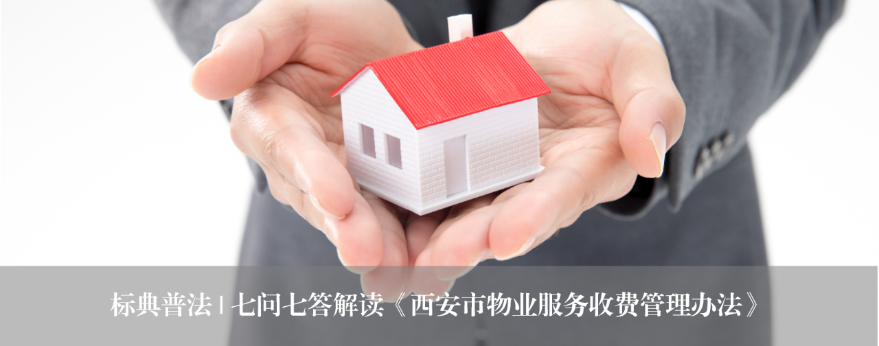 标典普法｜七问七答解读《西安市物业服务收费管理办法》