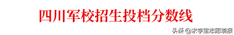 中国最好的军校排名! 附军校报考流程与最新各省录取分数线