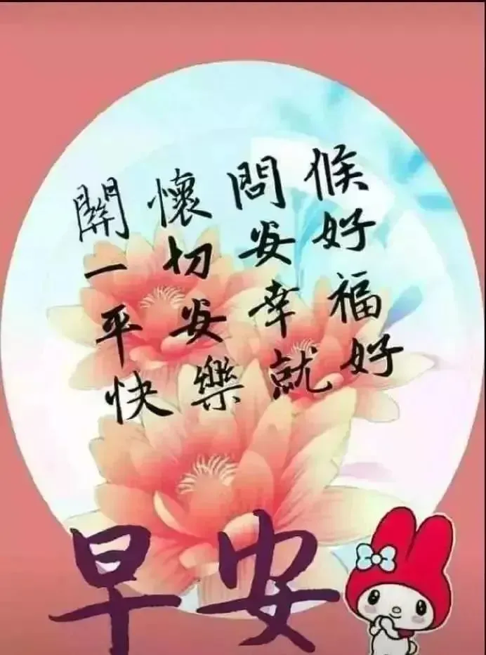 人生如车，或长途，或短途；人生如戏，或喜，或悲，早安