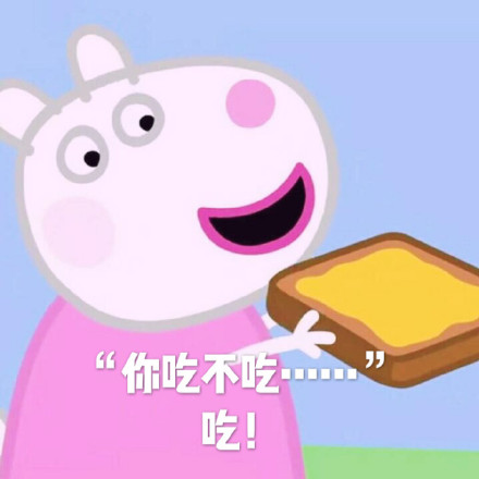 小猪佩奇表情包｜你想不想，不想