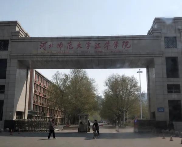 「苦乐年华18」第六章大学时代第1节：河北师范学院简介（2）